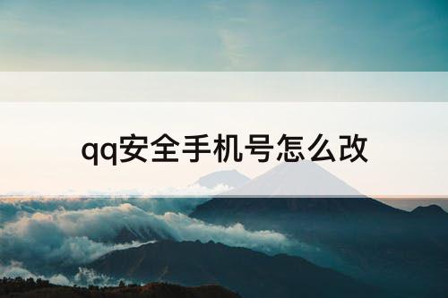 qq安全手机号怎么改