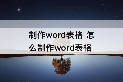 制作word表格 怎么制作word表格