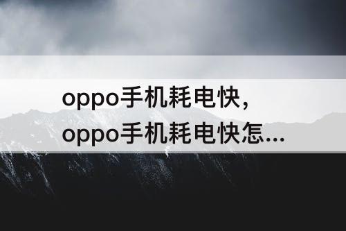 oppo手机耗电快，oppo手机耗电快怎么办 一招