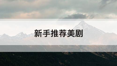 新手推荐美剧