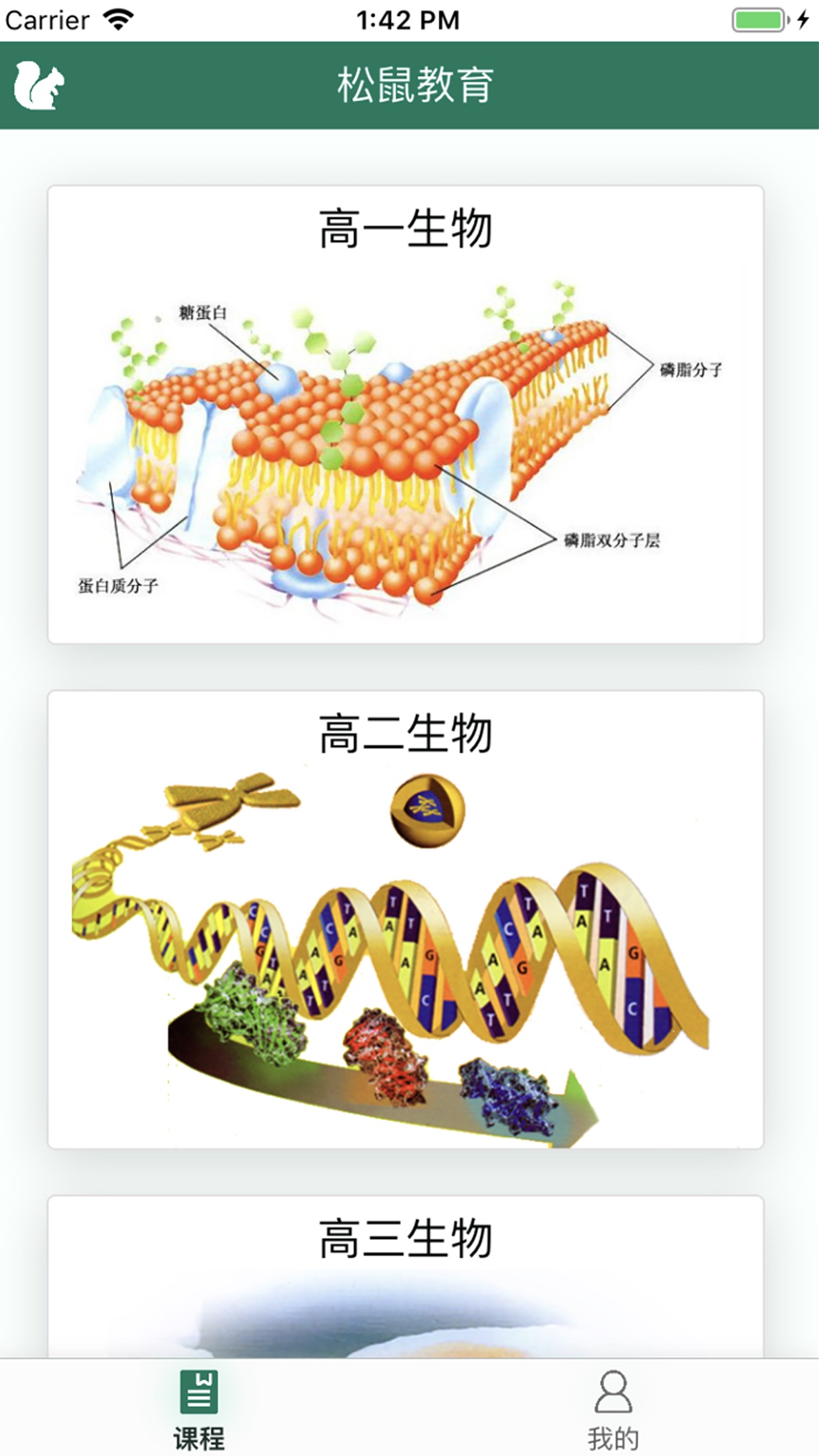 松鼠高中生物截图