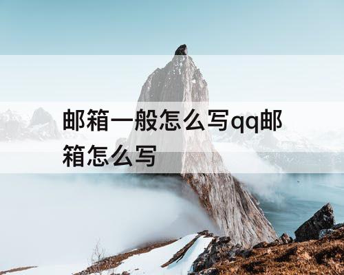 邮箱一般怎么写qq邮箱怎么写