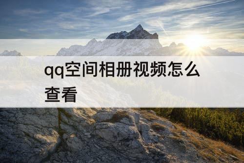 qq空间相册视频怎么查看