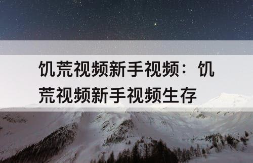 饥荒视频新手视频：饥荒视频新手视频生存