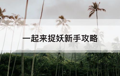 一起来捉妖新手攻略