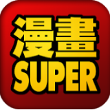 漫画super免费版