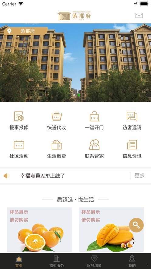 幸福满邑物管截图