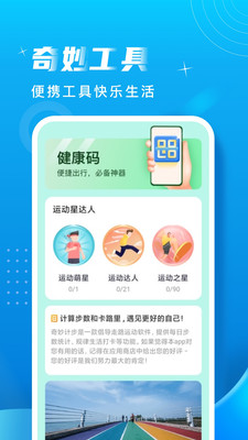 奇妙计步app截图