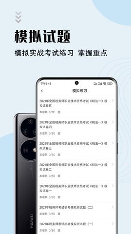 注册税务师智题库截图