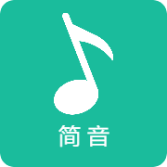 简音乐app