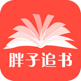 胖子追书官方下载最新