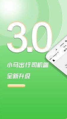 小马聚合司机截图