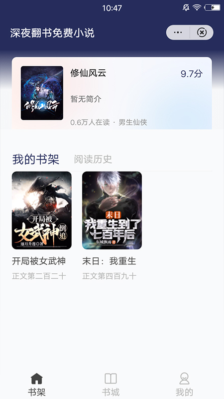 深夜翻书免费小说安卓版截图