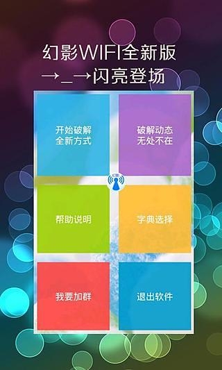 幻影wifi破解软件电脑版截图