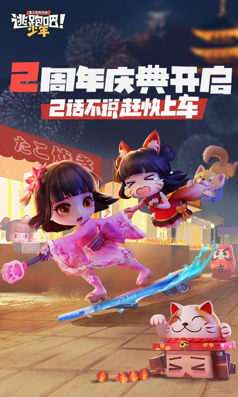 逃跑吧少年6.9.1截图