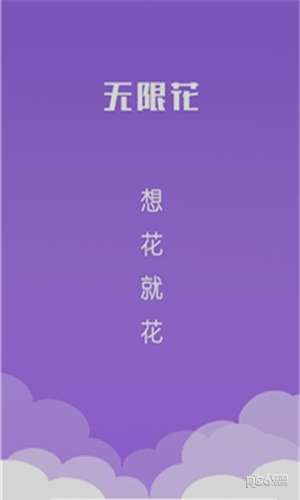 无限花贷款最新版