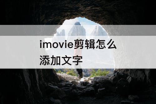 imovie剪辑怎么添加文字