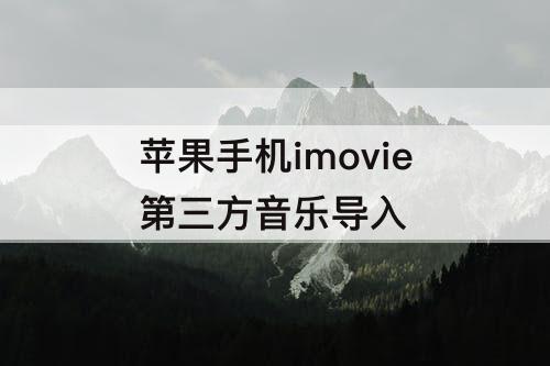 苹果手机imovie第三方音乐导入