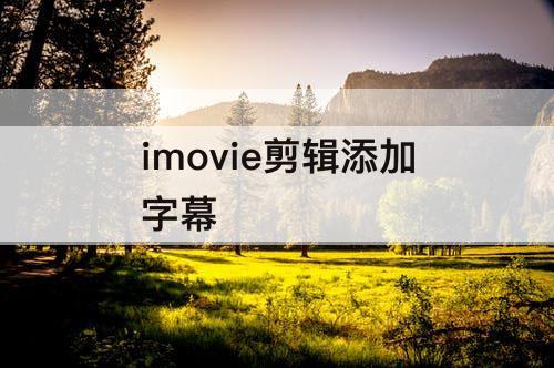 imovie剪辑添加字幕