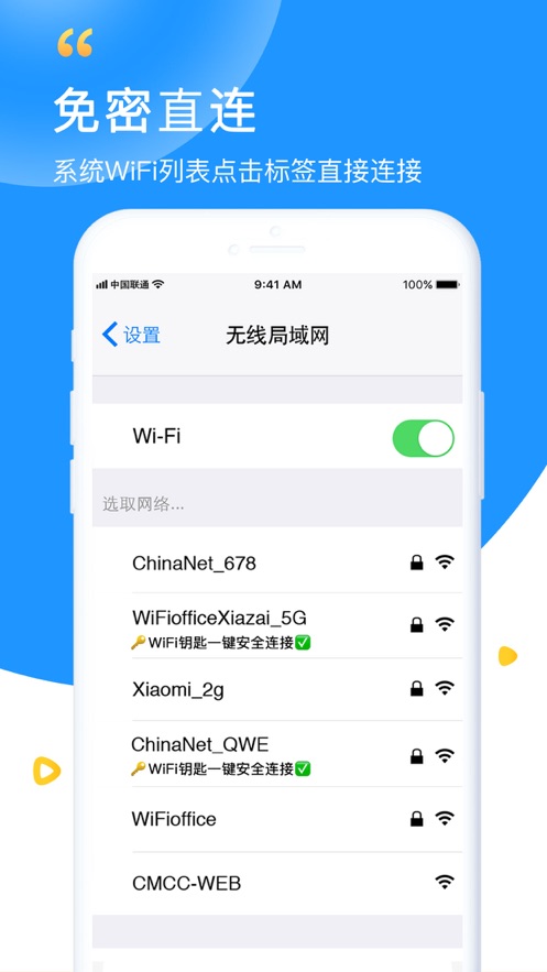 万能wifi钥匙最新版下载安装免费万能钥匙截图