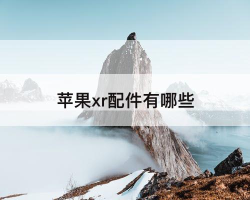 苹果xr配件有哪些