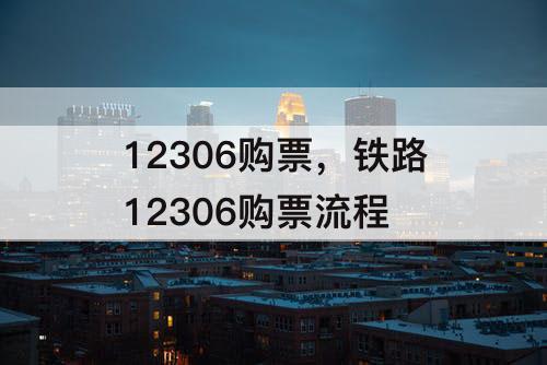 12306购票，铁路12306购票流程