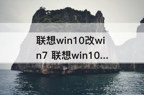 联想win10改win7 联想win10改win7卡在启动界面