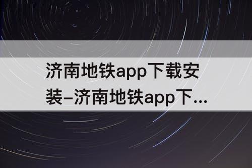 济南地铁app下载安装-济南地铁app下载安装二维码