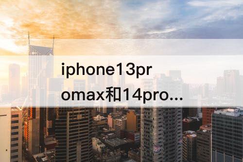 iphone13promax和14promax外观区别