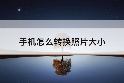 手机怎么转换照片大小