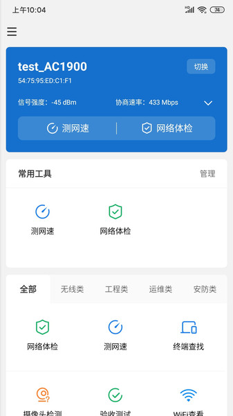 tplink网络百宝箱截图