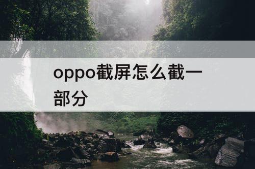 oppo截屏怎么截一部分