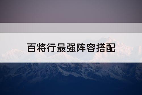 百将行最强阵容搭配