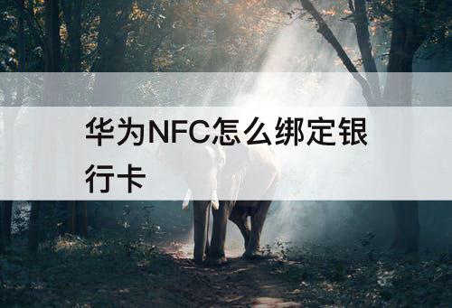 华为NFC怎么绑定银行卡
