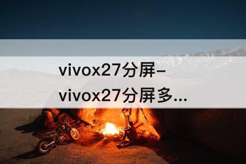 vivox27分屏-vivox27分屏多任务找不到了