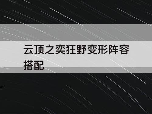 云顶之奕狂野变形阵容搭配