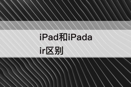 iPad和iPadair区别
