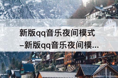 新版qq音乐夜间模式-新版qq音乐夜间模式怎么关