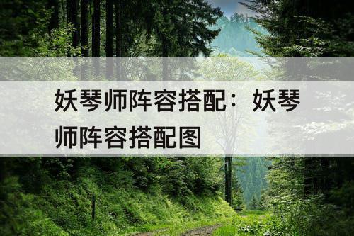 妖琴师阵容搭配：妖琴师阵容搭配图