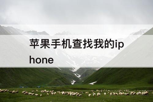 苹果手机查找我的iphone