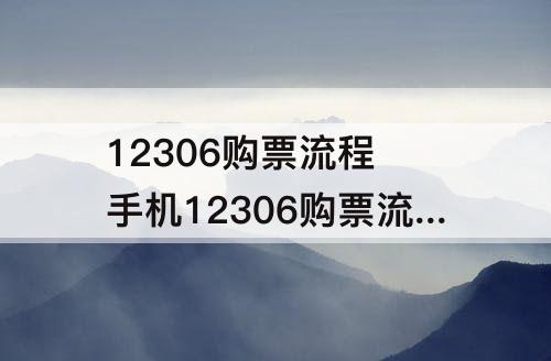 12306购票流程 手机12306购票流程全解析