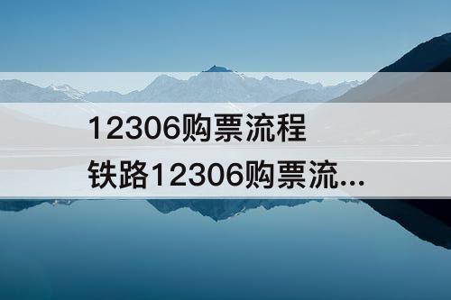 12306购票流程 铁路12306购票流程