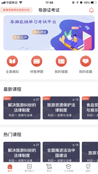 易游通导游考试截图