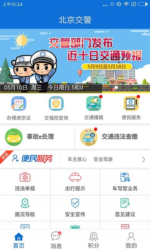 北京交警手机app官方下载最新版