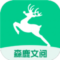 森鹿文阅app