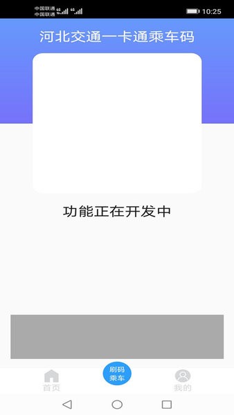 河北交通一卡通截图