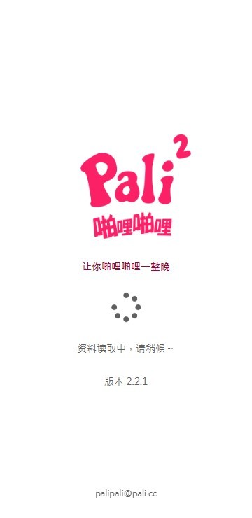 palipali2苹果手机截图