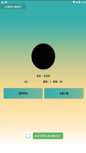 QQ透明头像免费版