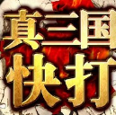 真三国快打新版本