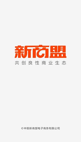 中烟新商盟截图